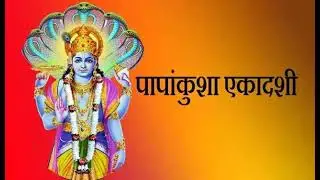 Papkunsha Ekadashi ! पापाकुंशा एकादशी व्रत कथा