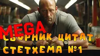 MEGA!!! Statham Quote Collection #1 