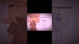 [Они наверное уже повзрослели] [Муфи] [гача] 