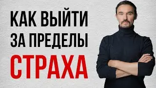 Как СТРАХ Разрушает Жизнь || #психология #терапия