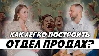 Почему отдел продаж не продает? Как мотивировать сотрудников? #отделпродаж #сотрудники