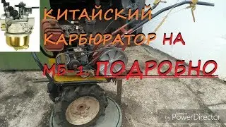 Ремонт своими руками. Китайский карбюратор на советский мотоблок МБ-1
