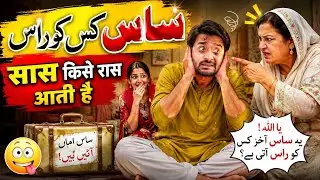  Mother-in-Law Problems 😂 | Saas Kis Ko Raas | Funny Punjabi StoryDesi Saas