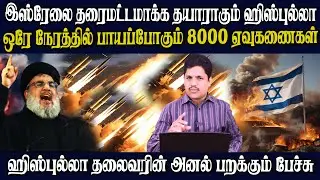 ஹிஸ்புல்லா தலைவரின் போர்ப்பிரகடனம் - இஸ்ரேல் மீது சீறிபாயப்போகும் ஹிஸ்புல்லாவின் அதிநவீன ஏவுகணைகள்