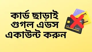 কার্ড ছাড়াই গুগল এডস একাউন্ট করুন | Create google ads account without card