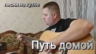 Путь домой #cover #акустика
