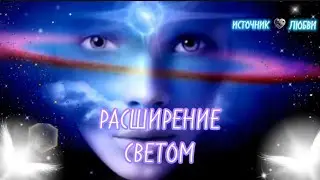 РАСШИРЕНИЕ СВЕТОМ✨#практика
