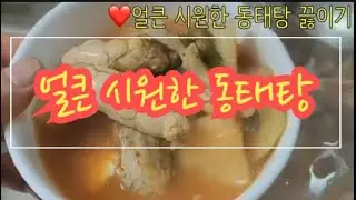❤️얼큰시원한 동태탕🍲 #korean #pollack #soup 🇰🇷🎶😋