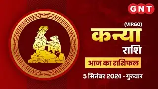 Aaj Ka Kanya Rashifal 5 September 2024: धन लाभ के योग हैं | Virgo Horoscope Today