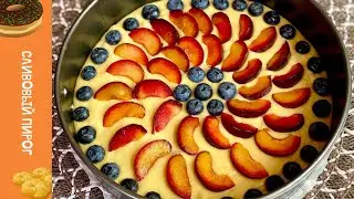 #пирог  #сливовый_пирог БЕЗУМНО вкусный и быстрый ПИРОГ с ФРУКТАМИ на КЕФИРЕ