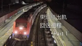 【東鐵綫出軌】回送過程 Part 1