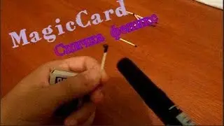 Спичка феникс+обучение
