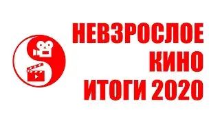 Невзрослое кино. Итоги