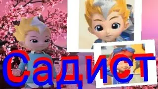 [Metallions] Леонард Садист