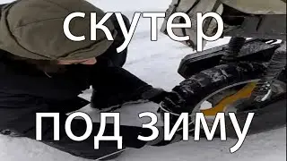 Скутер под зиму