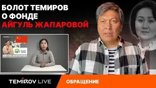 Интервью Болота Темирова по фонду супруги президента Садыра Жапарова // Темиров Лайв