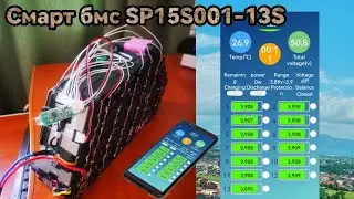 Лучшая Смарт бмс с блютузом для электро велосипеда SP15S001 13S, настройка и отзыв владельца!!!