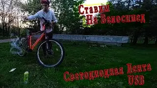 Светодиодная Лента USB с AliExpress - Установка в качестве подсветки на Велосипед