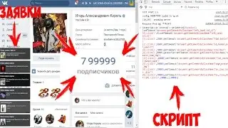 КАК НАКРУТИТЬ ВКОНТАКТЕ ДРУЗЕЙ С ПОМОЩЬЮ СКРИПТА +99999