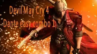惡魔獵人4 Devil May Cry 4 但丁簡單連擊1