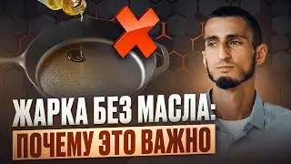 На чем жарить? Или почему НЕЛЬЗЯ готовить на масле