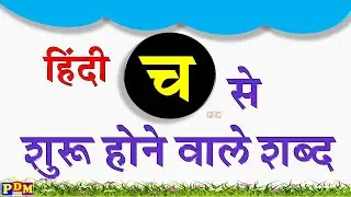 Hindi letter Ch | च वाले शब्द | च अक्षर से बनने वाले शब्द | Cha wale Shabd | Hindi Varnamala
