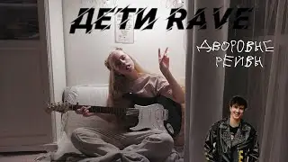 ДЕТИ RAVE – дворовые рейвы(кавер на электрогитаре))