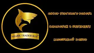 SHARK TRADER BOT - ОБЗОР ТОРГОВОГО РОБОТА - ЗАРАБОТОК В ИНТЕРНЕТЕ - ПАССИВНЫЙ ДОХОД