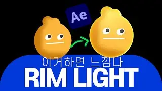 애펙 강좌 림라이트 만들기 │ After Effects RIM Light Tutorial