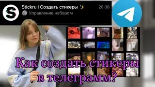 Как сделать стикеры в telegram 2023// бот в телеграмме для создания стикеров//
