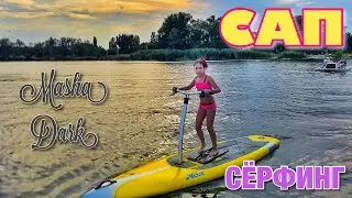 Маша Дарк катается на сапсерфинге в Пятиморске