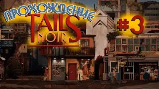 Продолжаем с Анастасией стрим по прохождению Tails Noir на PC