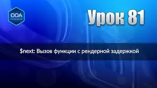 Урок 81 — $next: Вызов функции с рендерной задержкой