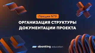 Менеджер разработки 09. Организация структуры документации проекта