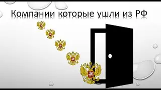 Компании которые ушли из России. Кого вы больше не увидите в РФ? Санкции всё жестче Часть 1