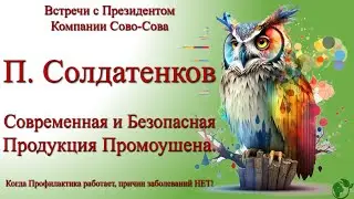 Олигопептиды Сово-Сова в деталях. Подробно о Пептидах. П. Солдатенков. 17.10.2022