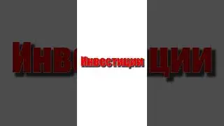 Что такое инвестиции #shorts #биткоин #bitcoin #btc #биткоин #дивиденды #инвестиции #акции #инвестор