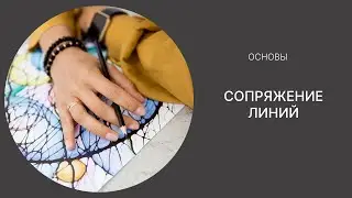 Сопряжение линий в нейрографике.