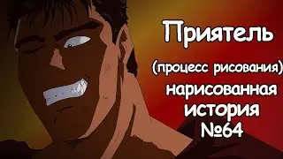 Приятель. страшные истории на ночь. (drawing Guts from Berserk)