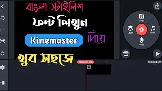 কিভাবে বাংলা স্টাইলিশ ফন্ট লিখবেন। Write bangla stylish font with kinmaster app |Very easy process 🔥