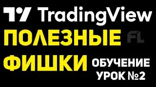 TRADINGVIEW (ТРЕЙДИНГВЬЮ) - ОБУЧЕНИЕ БЕСПЛАТНО КАК ПОЛЬЗОВАТЬСЯ | НАСТРОЙКА СТРАТЕГИИ НОВИЧКУ