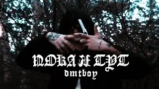 dmtboy — ПОКА Я ТУТ [MUSIC VIDEO]