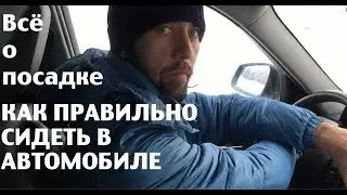 Посадка внутри автомобиля