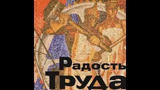 Вернисаж выставки РАДОСТЬ ТРУДА