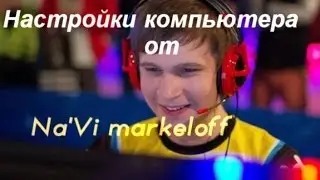 Настройки компьютера и CS от Na'Vi markeloff