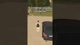 Закрывайте машину 