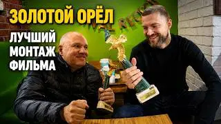 Золотой Орёл Российского кинематографа. Лучший монтаж фильма Текст