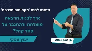איך לבנות הרצאה מוצלחת ולהתגבר על פחד קהל? הזמנה לכנס 'מקסימום חשיפה'