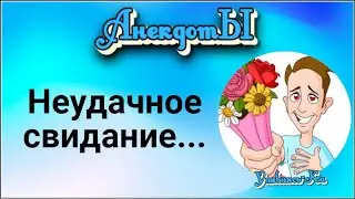 Неудачное Свидание... Сборник Весёлых Анекдотов!