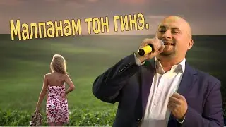 Малпанам тон гинэ.